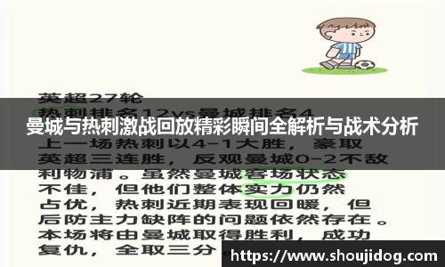 曼城与热刺激战回放精彩瞬间全解析与战术分析