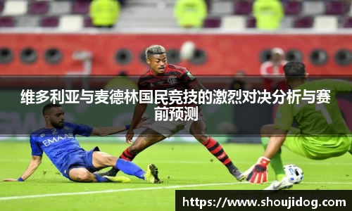 维多利亚与麦德林国民竞技的激烈对决分析与赛前预测